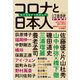 月刊文藝春秋特別編集 コロナと日本人 私たちはどう生きるか（文春ムック）（文藝春秋） [電子書籍]