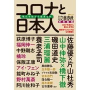 月刊文藝春秋特別編集 コロナと日本人 私たちはどう生きるか（文春ムック）（文藝春秋） [電子書籍]