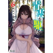 青雲を駆ける 6（主婦の友社） [電子書籍]
