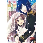 神様は少々私に手厳しい 7（主婦の友社） [電子書籍]