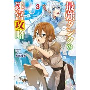 最強タンクの迷宮攻略 3（主婦の友社） [電子書籍]