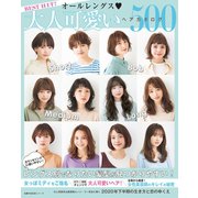 BEST HIT！ オールレングス 大人可愛いヘアカタログ500（主婦の友社） [電子書籍]