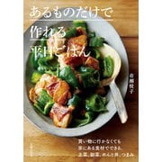 あるものだけで作れる平日ごはん（主婦の友社） [電子書籍]