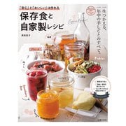 「安心」と「おいしい」は作れる 保存食と自家製レシピ（主婦の友社） [電子書籍]