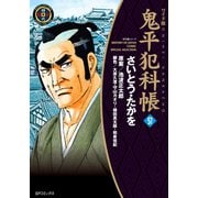 鬼平犯科帳　57巻（リイド社） [電子書籍]