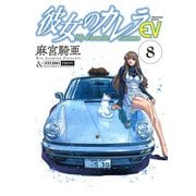 彼女のカレラEV （8）（リイド社） [電子書籍]