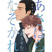 あさはらたそかれ あきすむ（大洋図書） [電子書籍]