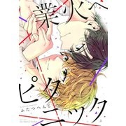 業火へピクニック（大洋図書） [電子書籍]