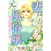 妻は元風俗嬢～幸せ家族の作り方～ 1（大洋図書） [電子書籍]