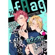 fRag vol.10（心交社） [電子書籍]
