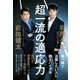 超一流の適応力（ワニブックス） [電子書籍]