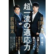 超一流の適応力（ワニブックス） [電子書籍]