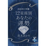 2020年下半期 12星座別あなたの運勢 いて座（幻冬舎） [電子書籍]