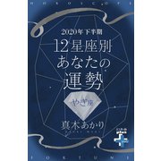 2020年下半期 12星座別あなたの運勢 やぎ座（幻冬舎） [電子書籍]