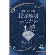 2020年下半期 12星座別あなたの運勢 うお座（幻冬舎） [電子書籍]