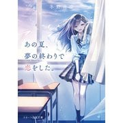 あの夏、夢の終わりで恋をした。（スターツ出版） [電子書籍]