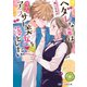ヘタレな俺はウブなアラサー美女を落としたい（スターツ出版） [電子書籍]