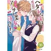 ヘタレな俺はウブなアラサー美女を落としたい（スターツ出版） [電子書籍]