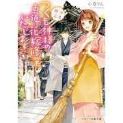 熱海温泉つくも神のお宿で花嫁修業いたします（スターツ出版） [電子書籍]