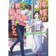 神様の教育係始めました～冴えない彼の花嫁候補～（スターツ出版） [電子書籍]