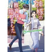 神様の教育係始めました～冴えない彼の花嫁候補～（スターツ出版） [電子書籍]
