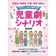 学芸会・発表会・行事・部活に使える！ すっごくもりあがる児童劇シナリオ（学陽書房） [電子書籍]