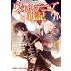 【電子版限定特典付】ウォルテニア戦記6（ホビージャパン） [電子書籍]