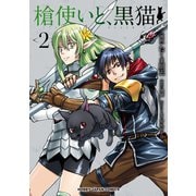 【電子版限定特典付き】槍使いと、黒猫。（2）（ホビージャパン） [電子書籍]