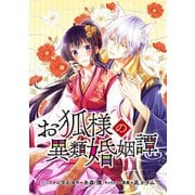 お狐様の異類婚姻譚 連載版（2）（一迅社） [電子書籍]