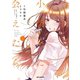 今日、小柴葵に会えたら。（2）【イラスト特典付】（一迅社） [電子書籍]