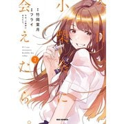 今日、小柴葵に会えたら。（2）【イラスト特典付】（一迅社） [電子書籍]