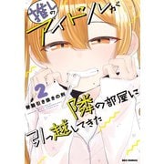 推しのアイドルが隣の部屋に引っ越してきた（2）【電子限定描き下ろしマンガ付】（一迅社） [電子書籍]