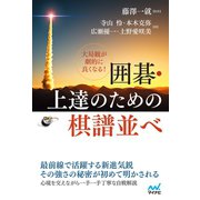 大局観が劇的に良くなる！ 囲碁・上達のための棋譜並べ（マイナビ出版） [電子書籍]