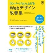 コンバージョンを上げるWebデザイン改善集（マイナビ出版） [電子書籍]