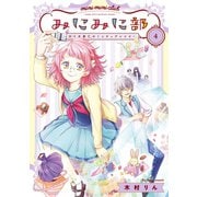 みにみに部-沙々木美仁のミニチュアレシピ- 4巻（スクウェア･エニックス） [電子書籍]