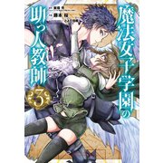 魔法女子学園の助っ人教師 3巻（スクウェア･エニックス） [電子書籍]