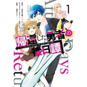 帰還した勇者の後日譚 1巻（スクウェア･エニックス） [電子書籍]