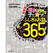 理科好きな子に育つ ふしぎのお話365（誠文堂新光社） [電子書籍]