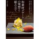 和素材デザートの発想と組み立て（誠文堂新光社） [電子書籍]