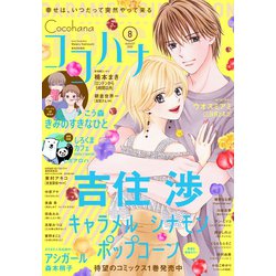 ヨドバシ Com ココハナ 年8月号 電子版 集英社 電子書籍 通販 全品無料配達