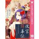 後宮錦華伝 予言された花嫁は極彩色の謎をほどく 10（集英社） [電子書籍]