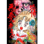 恐怖 悪夢が来る！！ 1（グループ・ゼロ） [電子書籍]