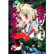 恐怖 悪夢が来る！！ 2（グループ・ゼロ） [電子書籍]