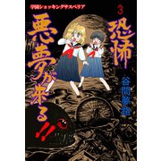 恐怖 悪夢が来る！！ 3（グループ・ゼロ） [電子書籍]