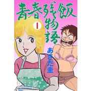 青春残飯物語 1（グループ・ゼロ） [電子書籍]