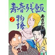 青春残飯物語 2（グループ・ゼロ） [電子書籍]