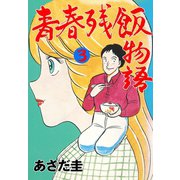 青春残飯物語 3（グループ・ゼロ） [電子書籍]
