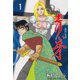 青い牙 1（グループ・ゼロ） [電子書籍]