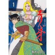 青い牙 1（グループ・ゼロ） [電子書籍]