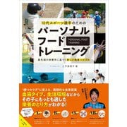 パーソナルフードトレーニング 10代スポーツ選手のための 最先端の栄養学に基づく新しい食事バイブル（カンゼン） [電子書籍]
